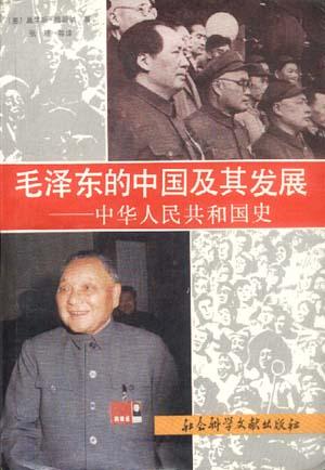 毛泽东的中国及其发展--中华人民共和国史