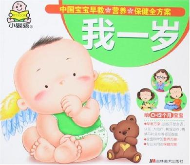 我一岁-中国宝宝早教.营养.保健全方案
