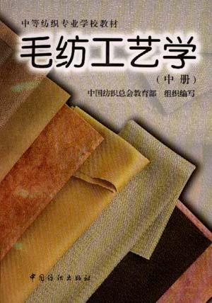 毛纺工艺学(中)