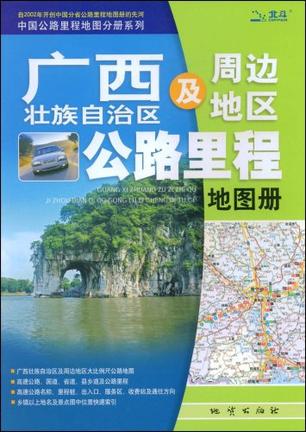 07-广西壮族自治区及周边地区公路里程地图册