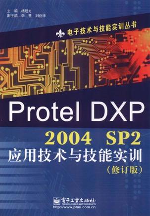 Protel DXP 2004 SP2应用技术与技能实训