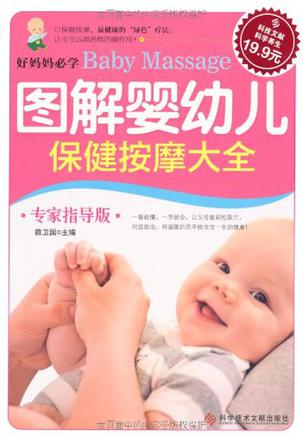 图解婴幼儿保健按摩大全