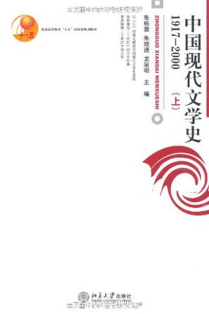 中国现代文学史1917-2000（上）