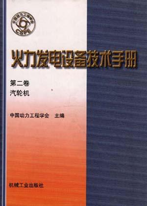 火力发电设备技术手册(第二卷)--汽轮机