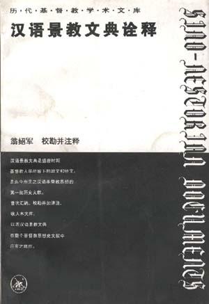 汉语景教文典诠释/历代基督教学术文库