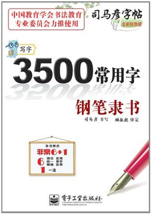钢笔隶书-3500常用字-写字-司马彦字帖-全新防伪版