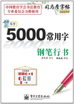 钢笔行书-5000常用字-写字-司马彦字帖-全新防伪版