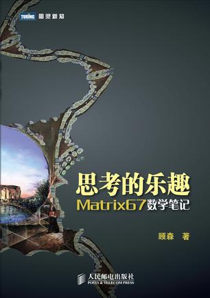思考的乐趣：Matrix67数学笔记书籍封面