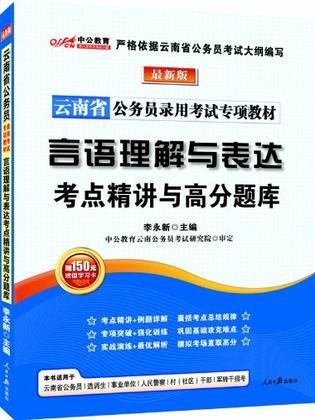 最新版 云南公务员专项教材-言语理解与表达考点精讲与高分题库