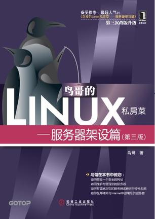 鸟哥的Linux私房菜：服务器架设篇（第三版）