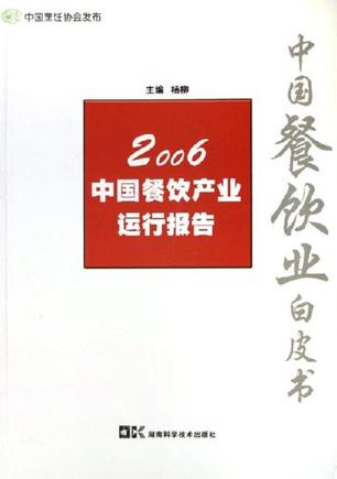2006中国餐饮产业运行报告-中国餐饮业白皮书