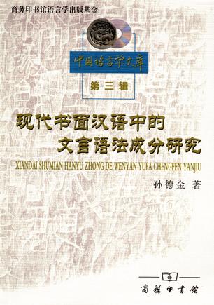 现代书面汉语中的文言语法成分研究