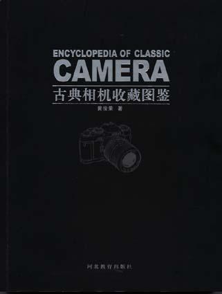 古典相机收藏图鉴
