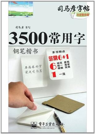 钢笔楷书-3500常用字-司马彦字帖-全新防伪版