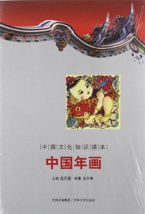 中国年画-中国文化知识读本