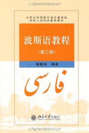 波斯语教程（第三册）