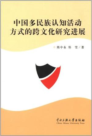 中国多民族认知活动方式的跨文化研究进展