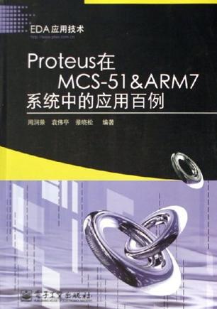Proteus在MCS-51&ARM7系统中的应用百例