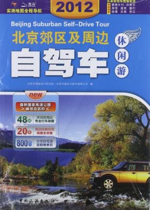 2009全新升级版 北京郊区及周边自驾车休闲游