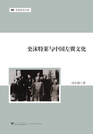 史沫特莱与中国左翼文化