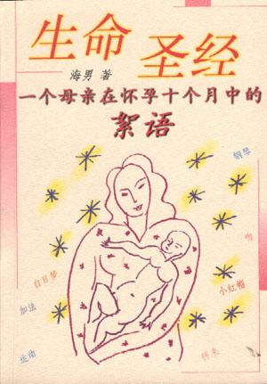 生命圣经--一个母亲在怀孕十个月中的絮语