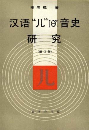 汉语“儿”[ɚ]音史研究