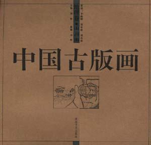 中国古版画.地理卷.山川图