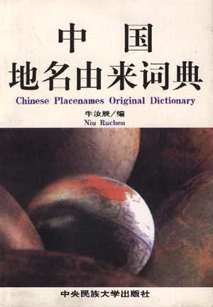 中国地名由来词典