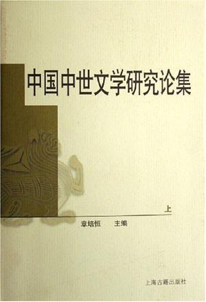 中国中世文学研究论集（上下）