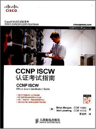 CCNP ISCW认证考试指南