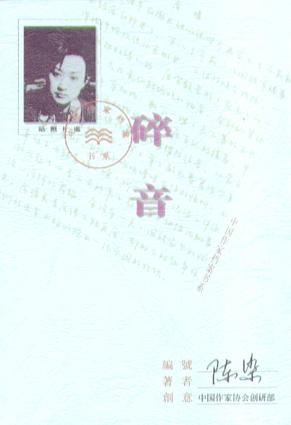 碎音-中国作家档案书系