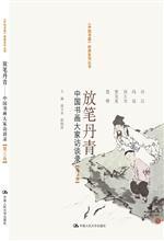 放笔丹青——中国书画大家访谈录【第三卷】
