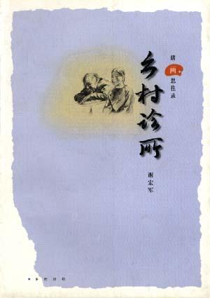 《乡村诊所》txt，chm，pdf，epub，mobi电子书下载