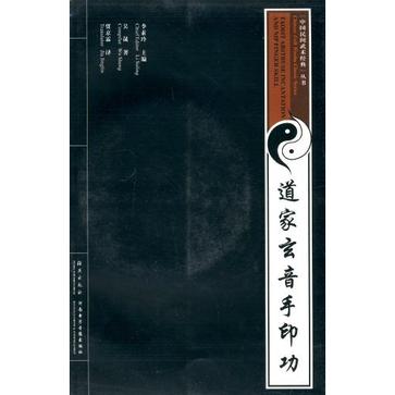 道家玄音手印功-附送VCD影碟