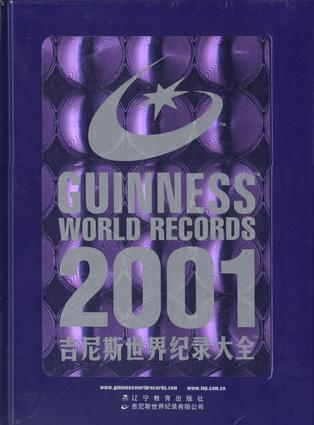 吉尼斯世界纪录大全：2001年版