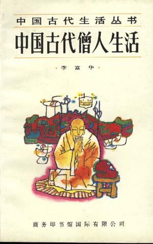 中国古代的僧人生活