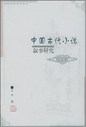 中国古代小说叙事研究