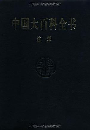 中国大百科全书·法学