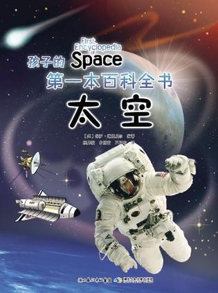 太空-孩子的第一本百科全书