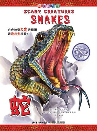 蛇-可怕的动物