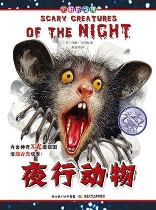 夜行动物-可怕的动物