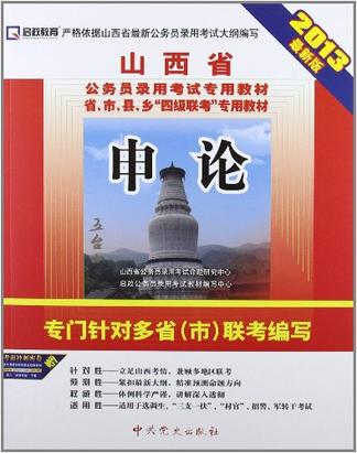 启政·山西省公务员录用考试专用教材·省、市、县、乡