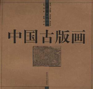 中国古版画.地理卷.名山图