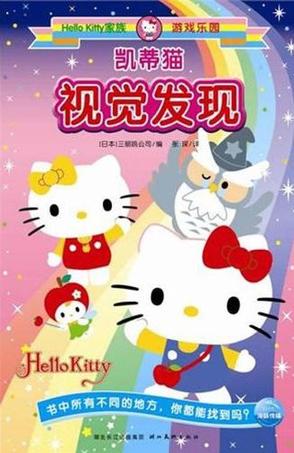Hello Kitty家族游戏乐园·花小兔视觉发现