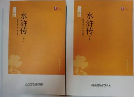 水浒传(上下专家名师解读版)/中华国学经典读本