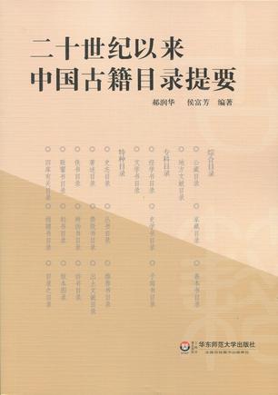 二十世纪以来中国古籍目录提要