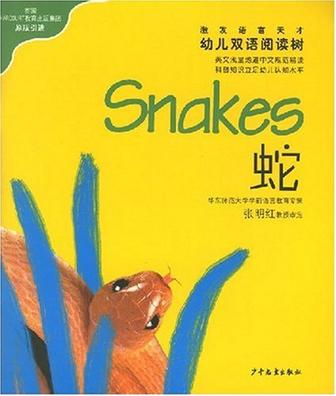 蛇.鱼-幼儿双语阅读树