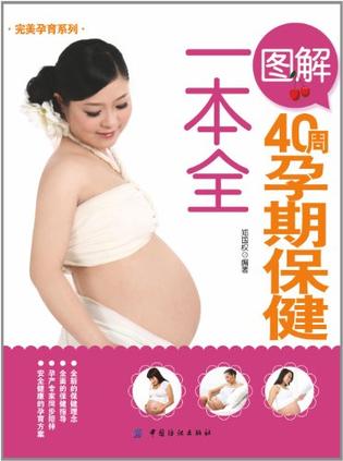 图解40周孕期保健一本全