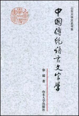 中国传统语言文字学