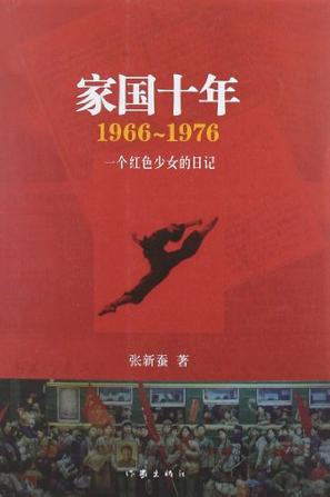 1966-1976-家国十年-一个红色少女的日记